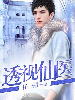 透視小邪醫(yī)蛋清派