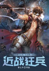 近戰(zhàn)狂兵TXT
