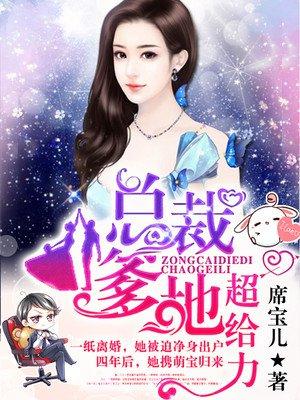 貼心萌寶荒唐爹全文免費閱讀目錄