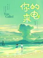 你的來電已啟用和留言什么意思