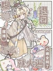 怎么就火遍全網(wǎng)了TXT