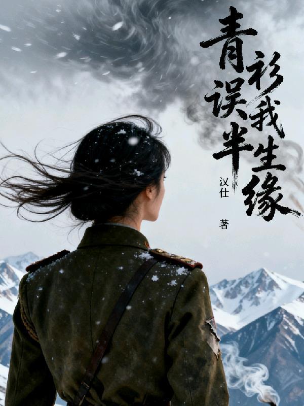 半生誤我是癡情