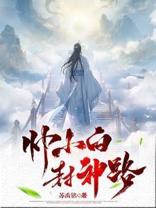 帥小白封神路gl