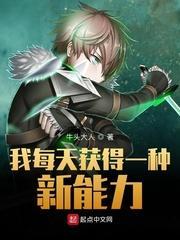 我每天獲得一種新能力起點