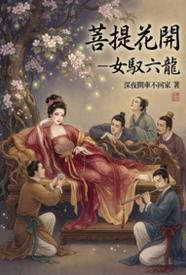 菩提花開全文免費閱讀