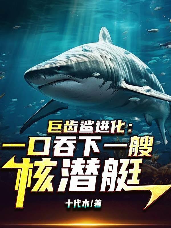 巨齒鯊有多厲害?