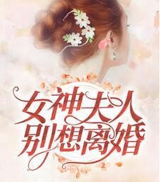 蕭墨清宋初九的結(jié)局