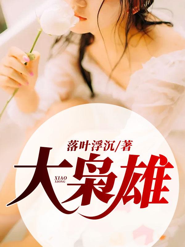 林梟大梟雄在哪個(gè)平臺(tái)