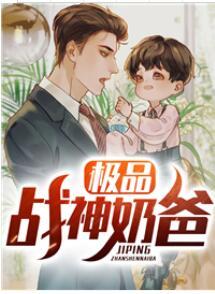 極品戰(zhàn)神奶爸楚云免費(fèi)閱讀