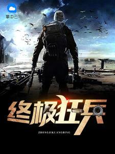 終極狂兵有聲小說免費(fèi)
