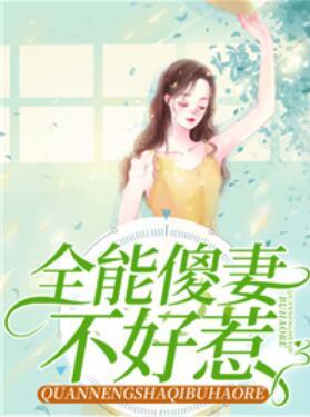 點點傻妻不能惹全文閱讀