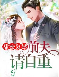 拒不復(fù)婚渣夫請(qǐng)自重全集完整版吻戲