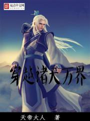 穿越諸天萬界收后宮的