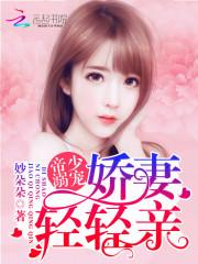 帝少專寵:嬌妻,放肆撩