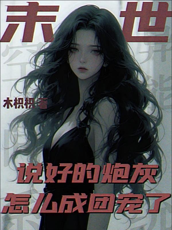 末世，說好的炮灰怎么成團寵了