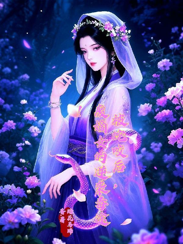 被蛇咬后，廢嫡女的逆襲毒途！