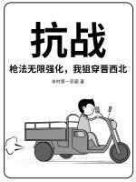 抗戰(zhàn)：槍法無(wú)限強(qiáng)化，我狙穿晉西北