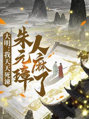 大明：我天天死諫，朱元璋人麻了